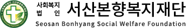 서산본향복지재단