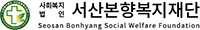 서산본향복지재단